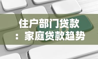 住户部门贷款：家庭贷款趋势如何变化