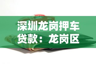 深圳龙岗押车贷款：龙岗区车辆抵押贷款如何办理