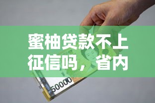 蜜柚贷款不上征信吗，省内五个2025最新2025黑户借款必下大额口子