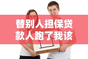 替别人担保贷款人跑了我该怎么办：借款人失联担保人如何应对