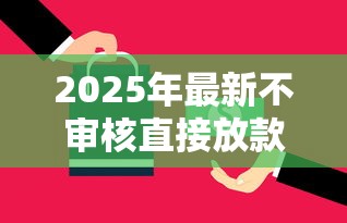 2025年最新不审核直接放款5000，同城五个2025最新黑户下款口子
