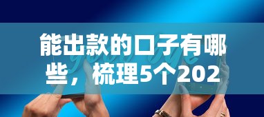 能出款的口子有哪些，梳理5个2025最新这两天能下款的软件