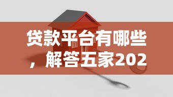 贷款平台有哪些，解答五家2025最新贷款平台正规