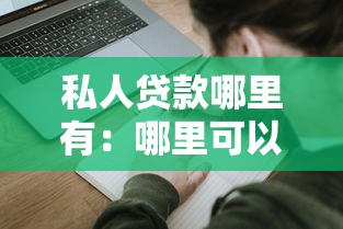 私人贷款哪里有：哪里可以申请私人贷款