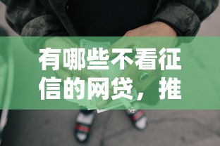 有哪些不看征信的网贷，推荐五个2025最新平台可以贷款10万