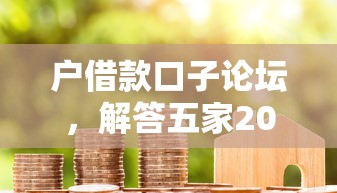 户借款口子论坛，解答五家2025最新网贷平台额度高易通过