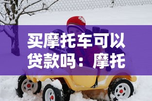 买摩托车可以贷款吗：摩托车贷款需要满足哪些条件