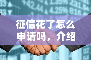 征信花了怎么申请吗，介绍五个2025最新62岁能借钱的平台