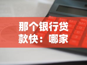 那个银行贷款快：哪家银行放款速度最快