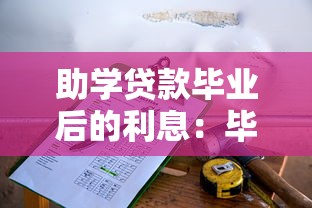 助学贷款毕业后的利息：毕业后助学贷款利息如何计算