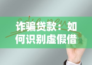 诈骗贷款：如何识别虚假借贷骗局