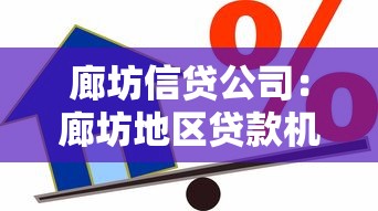 廊坊信贷公司：廊坊地区贷款机构哪家靠谱