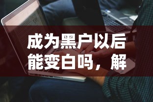 成为黑户以后能变白吗，解答五家2025最新正规平台借钱