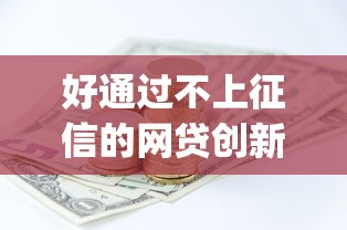 好通过不上征信的网贷创新金融服务，总结五个2025最新p2p网络贷款平台