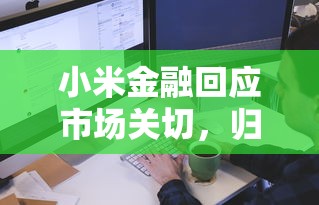 小米金融回应市场关切，归纳5个2025最新可以借1000的平台秒下款