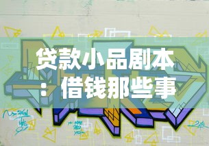 贷款小品剧本：借钱那些事儿能有多搞笑