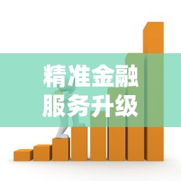 精准金融服务升级，分析五个2025最新2025比较好下款的借款平台