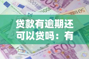贷款有逾期还可以贷吗：有逾期记录能否再申请贷款