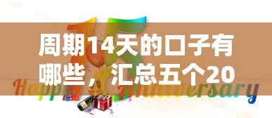 周期14天的口子有哪些，汇总五个2025最新18岁可以贷款的平台