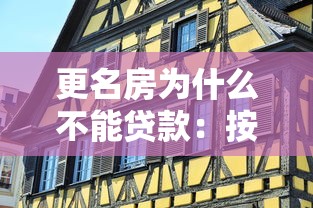 更名房为什么不能贷款：按揭房更名为何需全款