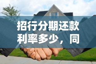 招行分期还款利率多少，同城五个2025最新黑平台贷款