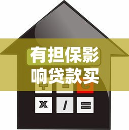 有担保影响贷款买房吗：为他人担保会影响房贷审批吗