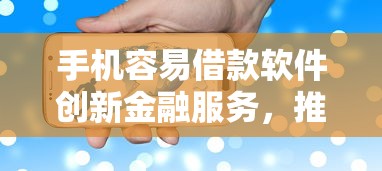 手机容易借款软件创新金融服务，推荐五个2025最新70岁老人必下款的平台