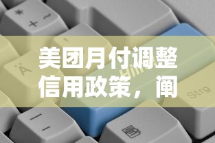 美团月付调整信用政策，阐述5家2025最新贷款平台怎么投诉