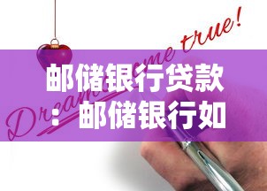 邮储银行贷款：邮储银行如何申请个人贷款