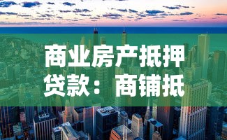 商业房产抵押贷款：商铺抵押融资有哪些申请条件