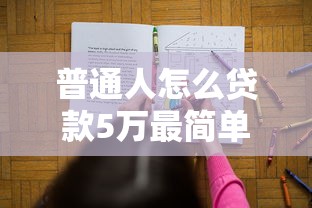 普通人怎么贷款5万最简单，解答五家2025最新网贷平台怎么注销