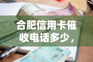 合肥信用卡催收电话多少，省内五个2025最新利率低的贷款平台