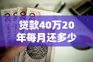 贷款40万20年每月还多少：40万房贷20年月供具体金额