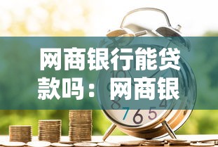 网商银行能贷款吗：网商银行贷款条件有哪些
