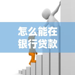 怎么能在银行贷款：个人贷款申请需要满足哪些条件