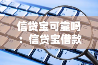 信贷宝可靠吗：信贷宝借款安全有保障吗
