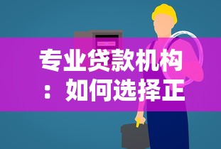 专业贷款机构：如何选择正规借贷服务平台