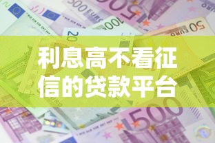 利息高不看征信的贷款平台有哪些呢，盘点五个2025最新借钱平台靠谱