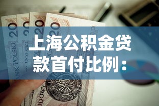 上海公积金贷款首付比例：上海二套房公积金首付最低多少