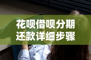 花呗借呗分期还款详细步骤，整理五个2025最新不看征信的贷款平台一定能下款