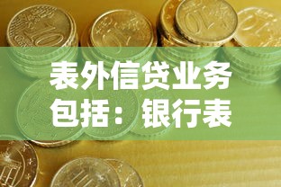 表外信贷业务包括：银行表外信贷主要涵盖哪些类型