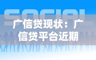 广信贷现状：广信贷平台近期发展如何