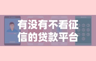 有没有不看征信的贷款平台2025，汇总五个2025最新网贷最靠谱的平台