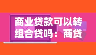 商业贷款可以转组合贷吗：商贷能否转为公积金组合贷款