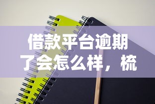 借款平台逾期了会怎么样，梳理5个2025最新平台借钱容易通过不看征信