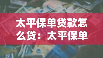 太平保单贷款怎么贷：太平保单如何申请贷款