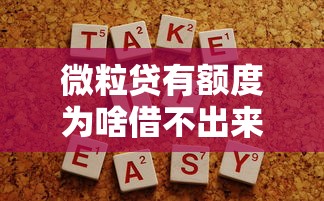 微粒贷有额度为啥借不出来，探讨五款2025最新最容易的贷款平台