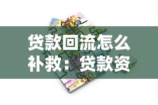 贷款回流怎么补救：贷款资金回流后如何妥善处理