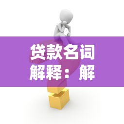 贷款名词解释：解释贷款术语需注意什么