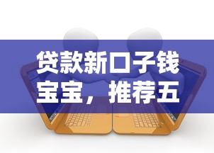 贷款新口子钱宝宝，推荐五个2025最新起诉网贷平台